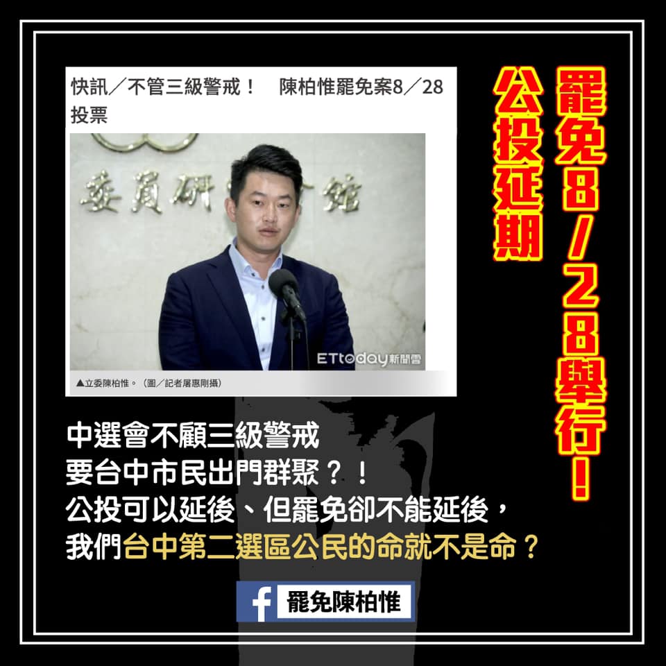 台灣新聞通訊社-刪Q總部：公投可以延後、但罷免卻不能延後，我們台中第二選區公民的命就不是命？