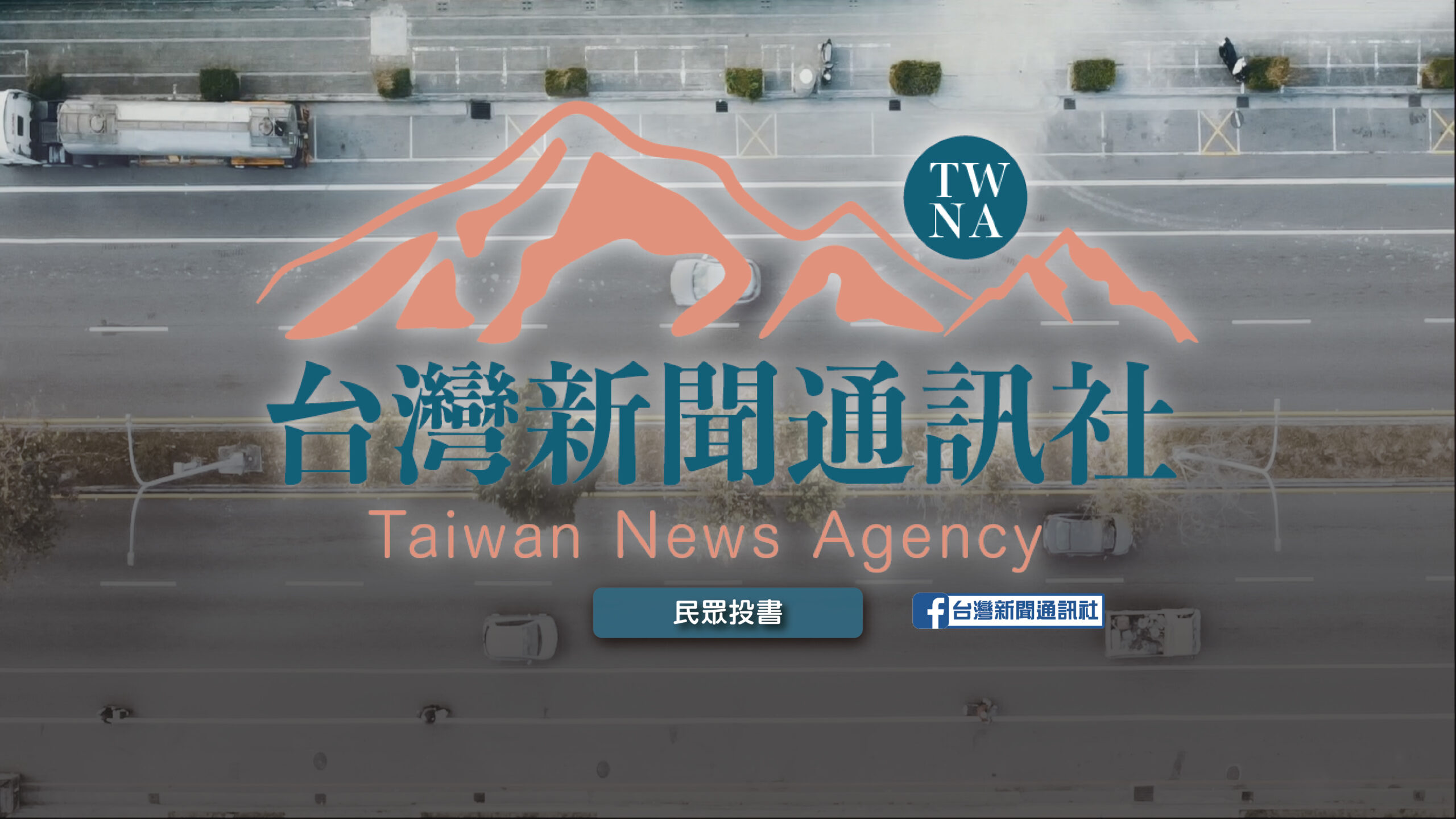 台灣新聞通訊社【民眾投書】-只聽英意不聽民意的蘇內閣