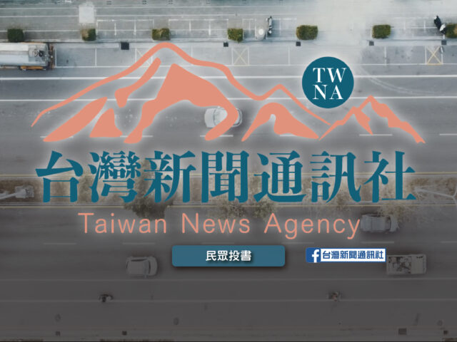 台灣新聞通訊社【民眾投書】-政治人物在轉變為「網紅」的同時，也別辜負了人民的期待！