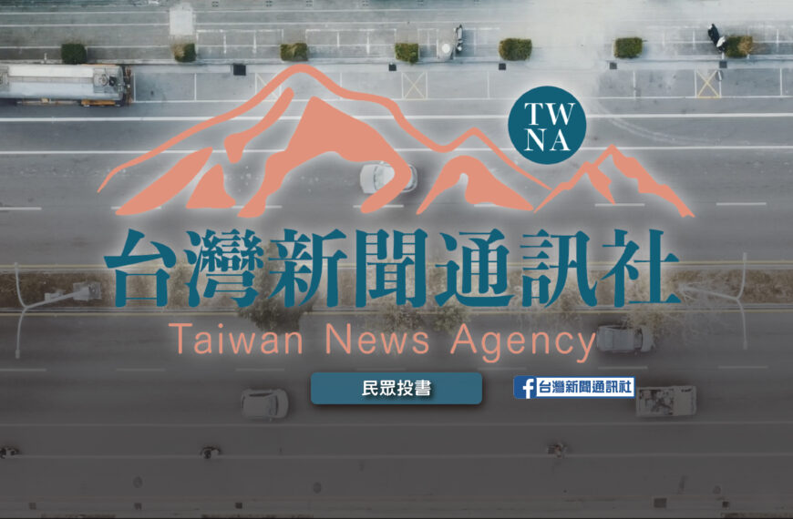 台灣新聞通訊社【民眾投書】-政治人物在轉變為「網紅」的同時，也別辜負了人民的期待！