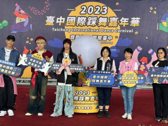 台灣新聞通訊社-2023台中國際踩舞嘉年華9/29-10/1登場 邀全民共舞 歡聚中秋