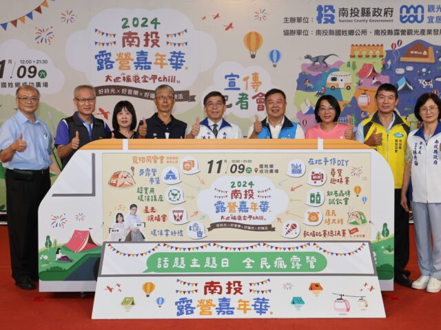 台灣新聞通訊社-「更大、更多、更好玩」2024南投露營嘉年華11月9日國姓成功廣場登場