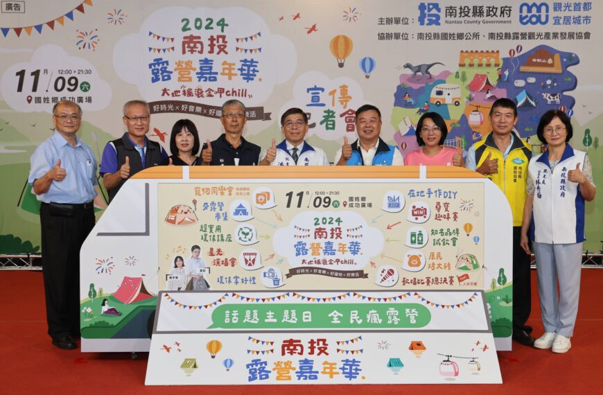 台灣新聞通訊社-「更大、更多、更好玩」2024南投露營嘉年華11月9日國姓成功廣場登場