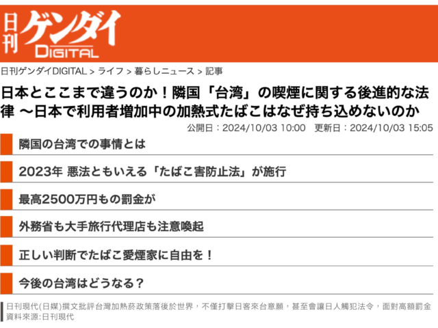 台灣新聞通訊社-台灣加熱菸進口卡關引日本注意 日本外務省網站發布赴台注意事項