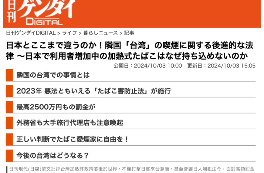 台灣新聞通訊社-台灣加熱菸進口卡關引日本注意 日本外務省網站發布赴台注意事項