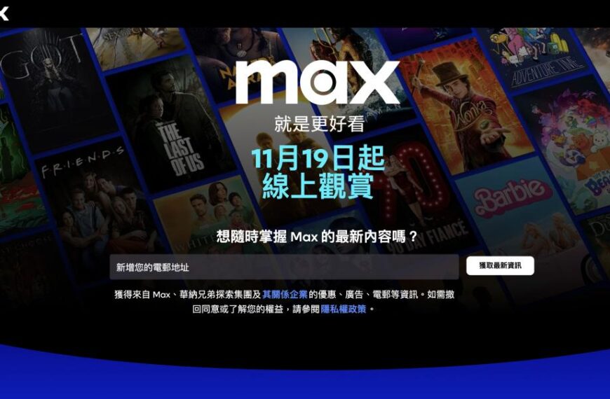 台灣新聞通訊社-華納 Max 下月台灣上線！網友洩露價格比 Netflix、Disney+ 便宜