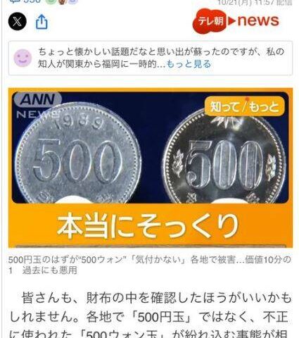 台灣新聞通訊社-赴日注意 ! 大量「500韓元」魚目混珠被當日幣用