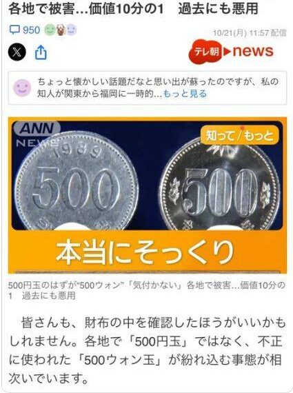 台灣新聞通訊社-赴日注意 ! 大量「500韓元」魚目混珠被當日幣用