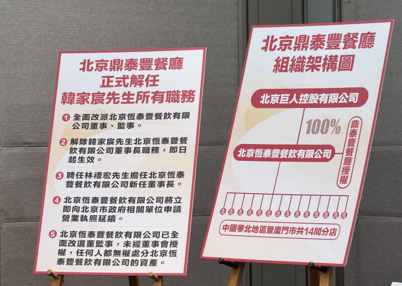 台灣新聞通訊社-北京鼎泰豐股東互槓 韓家宸批孫鐵漢夫妻惡意設局