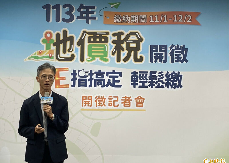 台灣新聞通訊社-今年地價稅11/1開徵！稅額996億、自住平均每件1749元