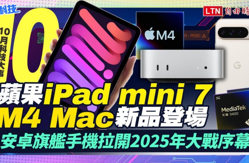 台灣新聞通訊社-《影音》10月科技大事：蘋果新iPad和Mac登場、安卓旗艦新大戰拉序幕