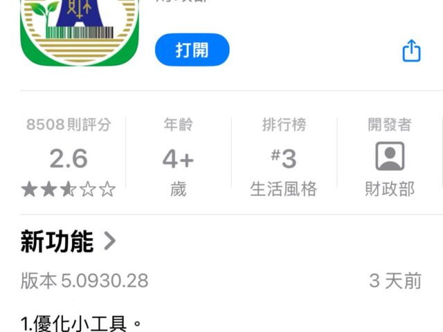 台灣新聞通訊社-iPhone用戶快更新！財政部完成修復發票載具小工具回來了