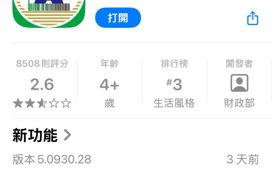 台灣新聞通訊社-iPhone用戶快更新！財政部完成修復發票載具小工具回來了