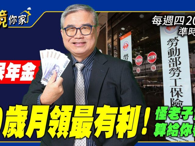 台灣新聞通訊社-勞保年金60歲月領最有利！　怪老子實證算給你看