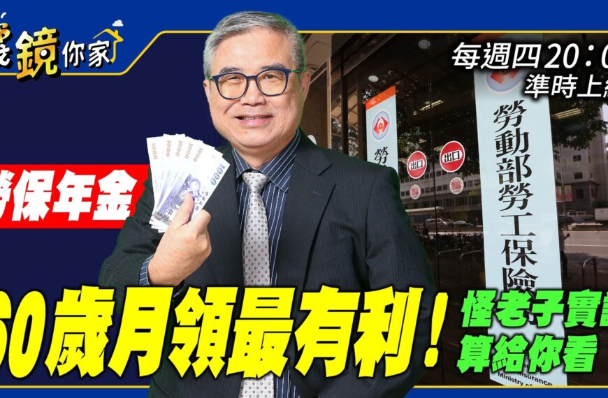 台灣新聞通訊社-勞保年金60歲月領最有利！　怪老子實證算給你看