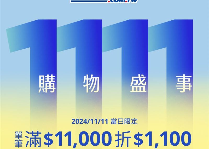 台灣新聞通訊社-雙11購物節倒數！好事多火力全開　推出200多件商品優惠