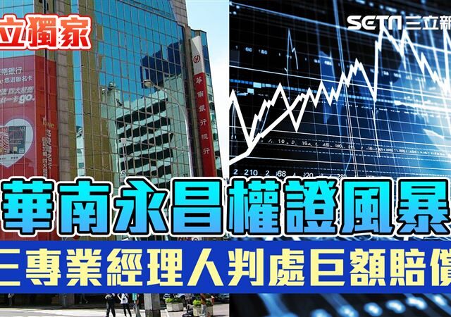 台灣新聞通訊社-華南權證一審判1／震憾金融圈！三經理人違反3大內規　遭判1億鉅額賠償