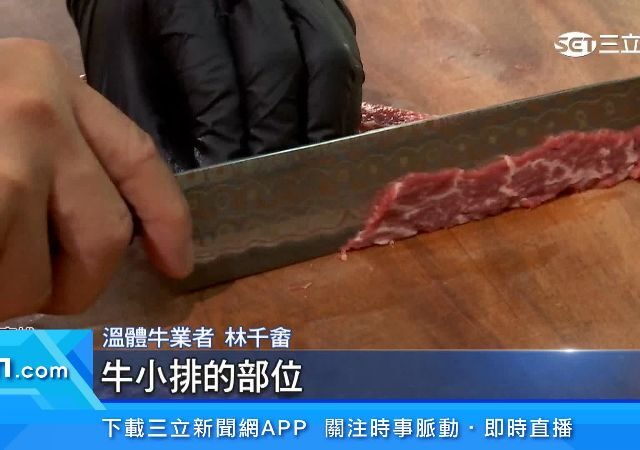 台灣新聞通訊社-你聽過幾個？臭火焦＝板腱肉　解密溫體牛「行話」