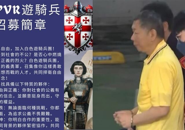 台灣新聞通訊社-加入要面試！高雄「白色遊騎兵團」 主祀這信仰…年代感排版招募令曝光