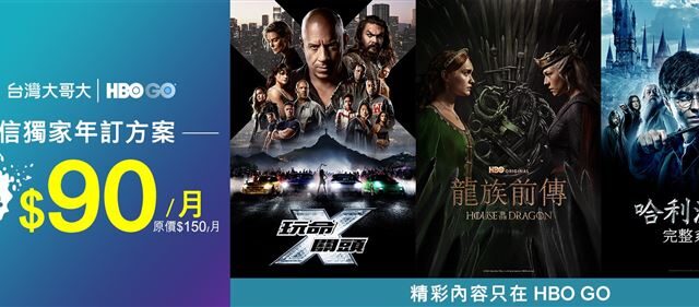 台灣新聞通訊社-串流影音HBO GO將轉換為Max　月租優惠一次看