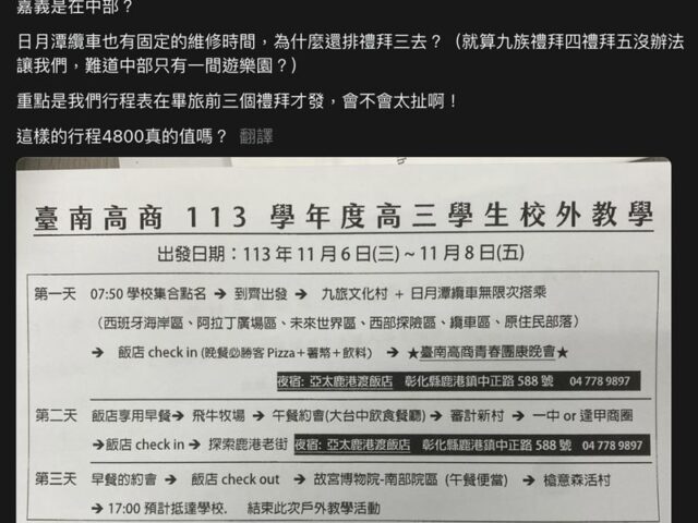 台灣新聞通訊社-台南高商學生曬畢旅行程⋯她怨「日月潭纜車」當天維修：4800元值得嗎？