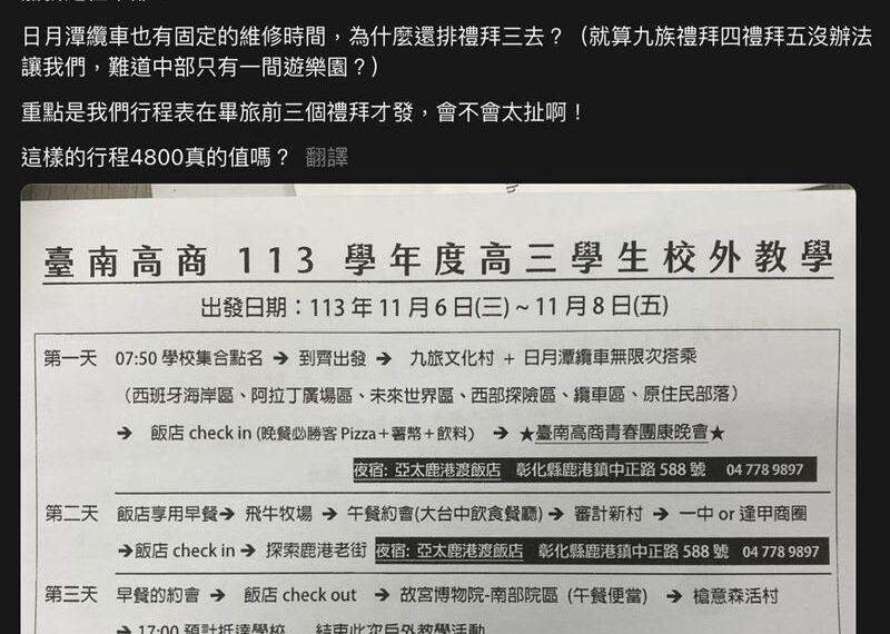 台灣新聞通訊社-台南高商學生曬畢旅行程⋯她怨「日月潭纜車」當天維修：4800元值得嗎？