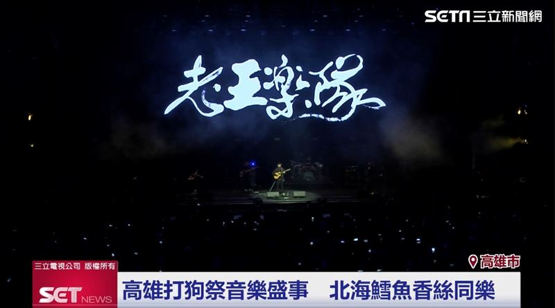 台灣新聞通訊社-音樂X零嘴完美結合　高雄打狗祭「北海鱈魚香絲」　歌迷唱廣告歌同樂