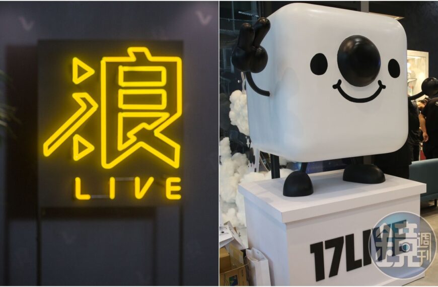 台灣新聞通訊社-傳直播平台雙雄「計畫合併」　浪LIVE、17LIVE回應了