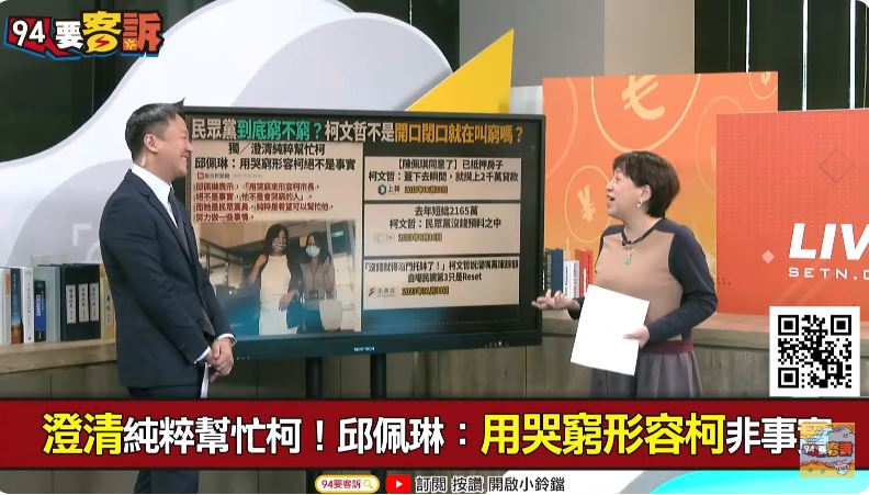 台灣新聞通訊社-柯文哲一家很會哭窮？邱明玉：還上演夫妻吵架