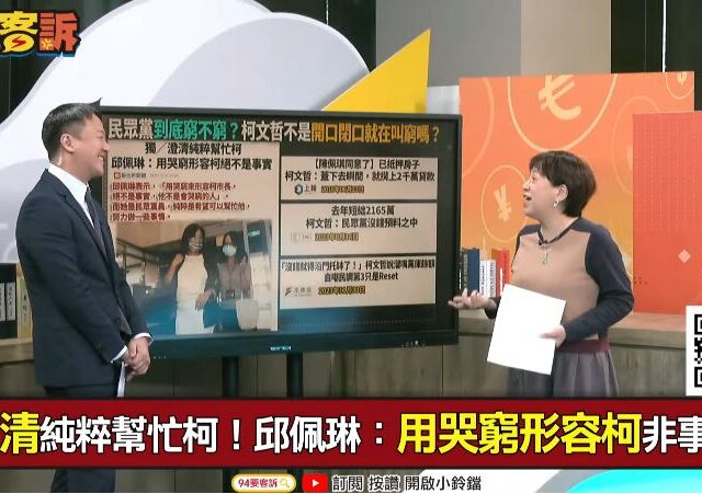 台灣新聞通訊社-柯文哲一家很會哭窮？邱明玉：還上演夫妻吵架