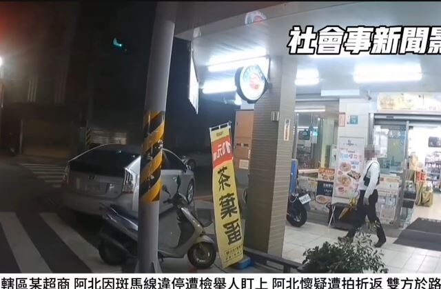 台灣新聞通訊社-車停斑馬線　阿伯見檢舉人「4度回頭」上車後又折返炸鍋：你是怎樣啦！