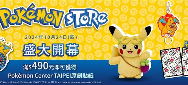 台灣新聞通訊社-寶可夢商品線上購！Pokémon Store PChome 24h購物開幕　滿額送原創貼紙