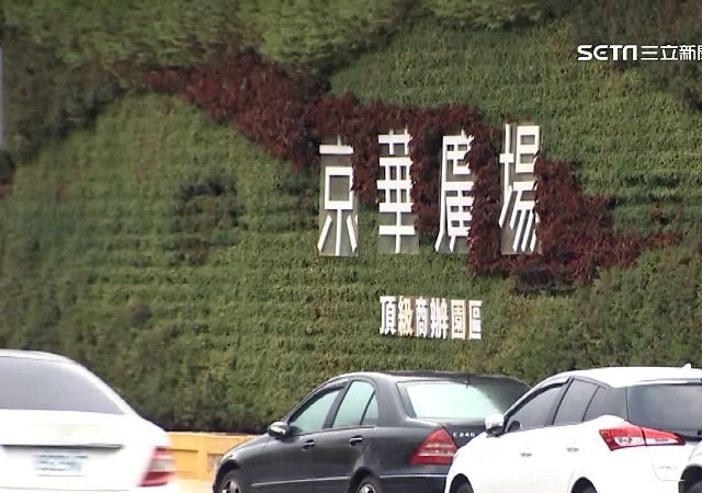 台灣新聞通訊社-逆轉！北檢聲請扣押京華城土地　鼎越抗告成功！發回北院更裁