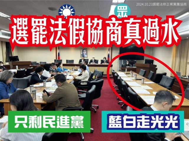 台灣新聞通訊社-選罷法協商破局！藍白接連離席　吳思瑤痛批：假協商、真過水