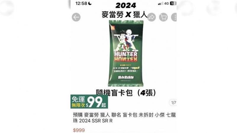 台灣新聞通訊社-麥當勞獵人89元盲卡包「單張SSR卡1千塊」　網怒：留給傻子買