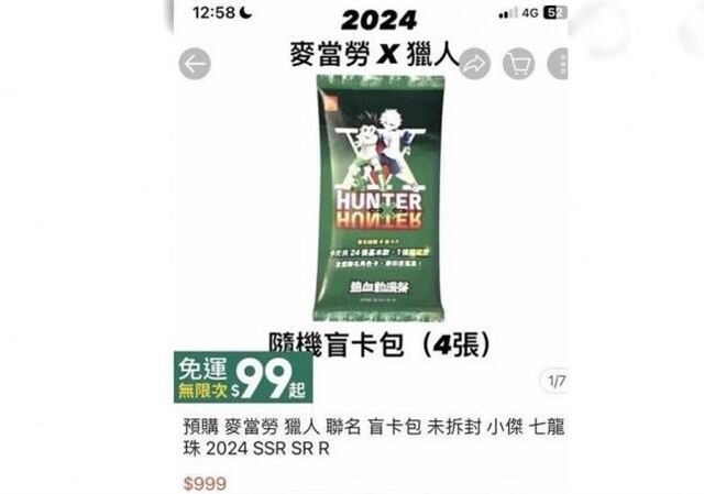 台灣新聞通訊社-麥當勞獵人89元盲卡包「單張SSR卡1千塊」　網怒：留給傻子買