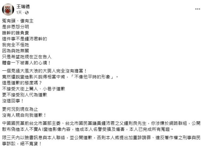 台灣新聞通訊社-王瑞德回應鍾沛君代父道歉「完全不怪她」對鍾父下最後通牒要求親自道歉