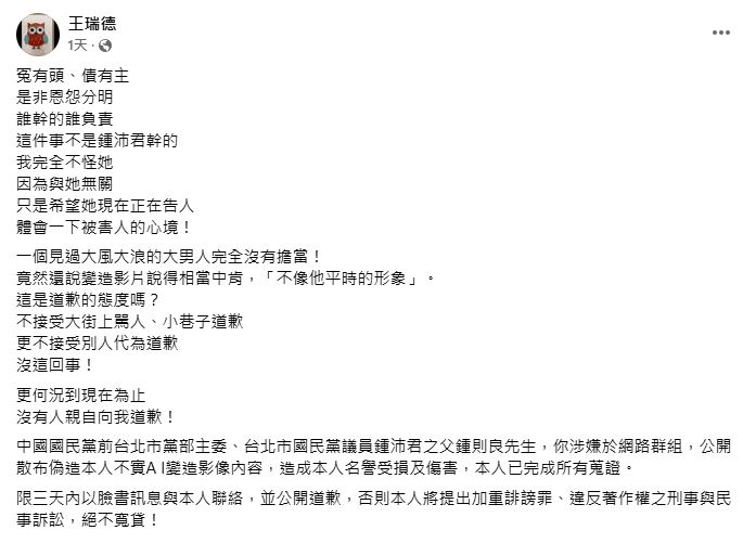 台灣新聞通訊社-王瑞德回應鍾沛君代父道歉「完全不怪她」對鍾父下最後通牒要求親自道歉