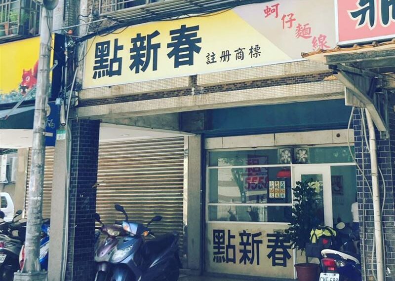 台灣新聞通訊社-趕緊吃一波！北市知名麵線老店突熄燈　在地人不捨：獨特香味別處吃不到