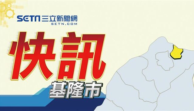 台灣新聞通訊社-新／基隆1工程行深夜突然起火！警消緊急搶救　目前傷亡不明