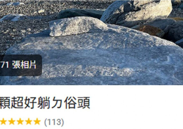 台灣新聞通訊社-花蓮CP值最高景點「一顆超好躺ㄉ俗頭」爆紅　百人曬試躺照：假日要預約