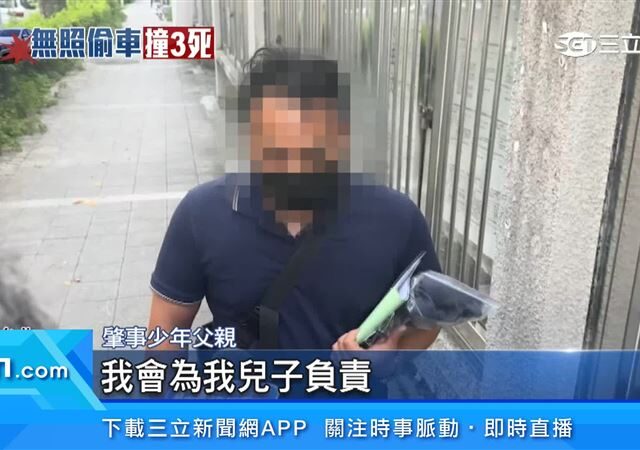 台灣新聞通訊社-少年偷開車奪3命　外公11/11前未到案恐遭通緝