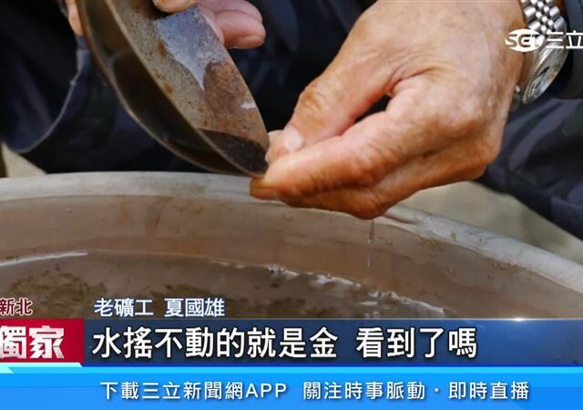 台灣新聞通訊社-獨家／9旬礦工秀淘金技巧　全台淘金熱點大盤點