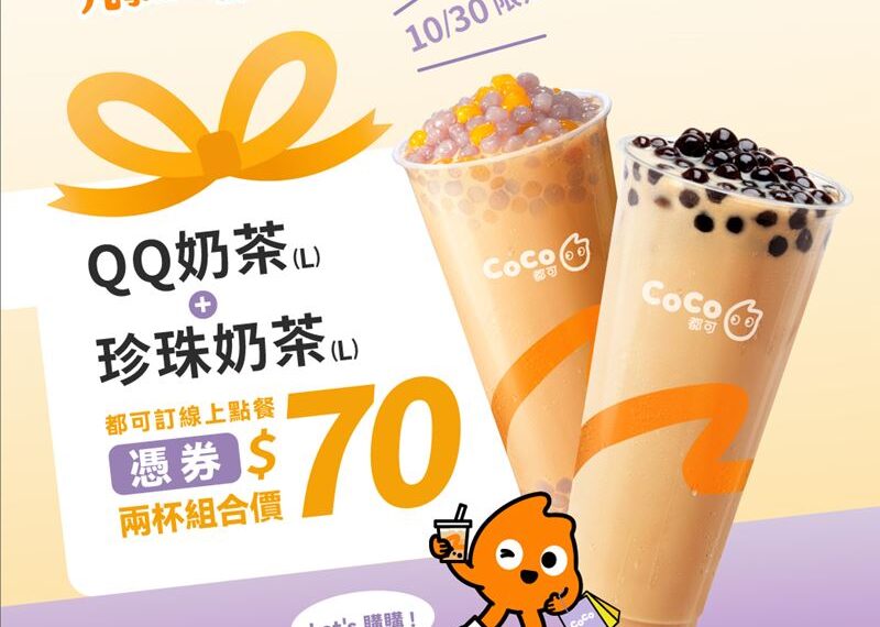 台灣新聞通訊社-珍奶控衝了！這家今日限定「2杯只要70元」　4款指定飲品買1送1