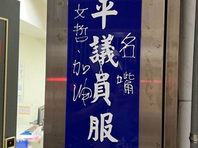 台灣新聞通訊社-快訊／才屎襲鍾小平服務處！田山盛國又犯案　招牌「用立可白寫7字」