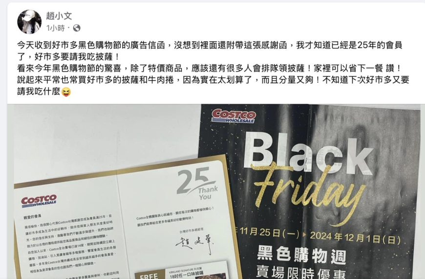 台灣新聞通訊社-好市多鐵粉快看！資深會員曝被請吃烤雞、披薩 網讚：黑色購物節的驚喜