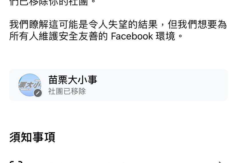 台灣新聞通訊社-因為美胸廣告 25萬社員臉書社團「苗栗大小事」遭停權