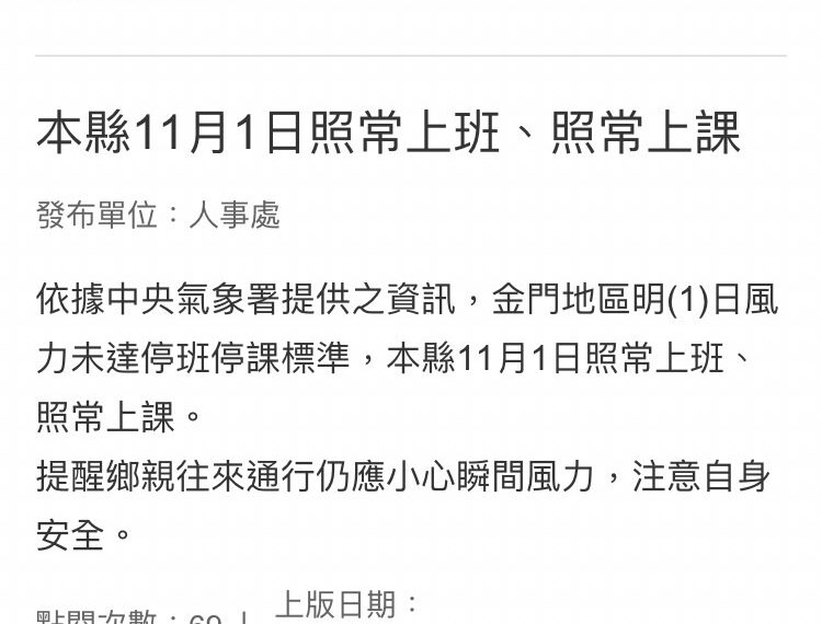 台灣新聞通訊社-風力未達標準 金門縣宣布明日正常上班上課