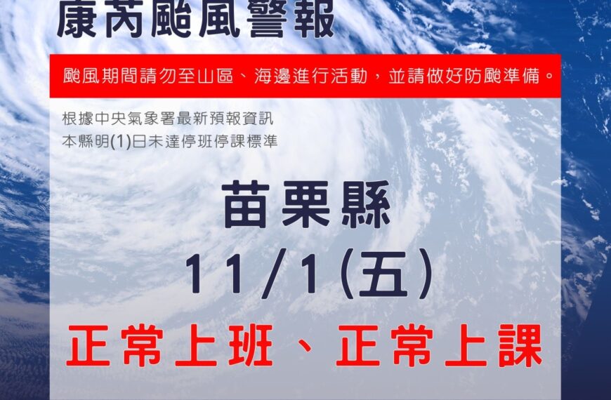 台灣新聞通訊社-康芮颱風轉弱 苗栗明天照常上班上課