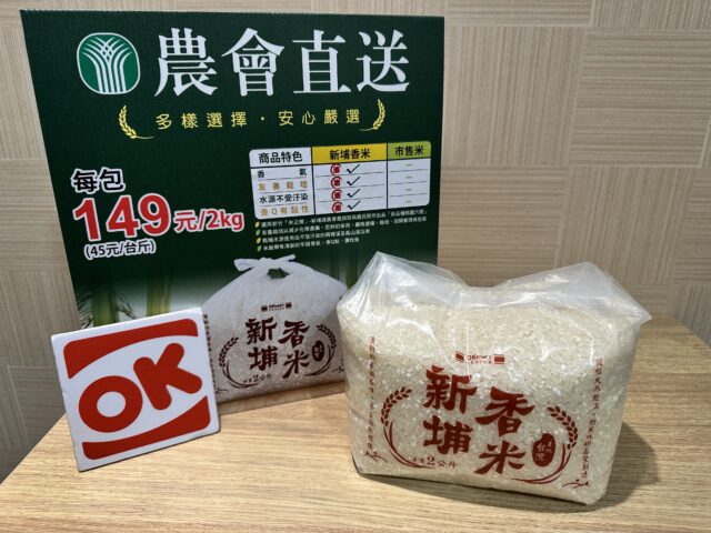 台灣新聞通訊社-OKmart推「農會直送」專區開賣全國農特產品！「新埔香米」小袋裝更實惠